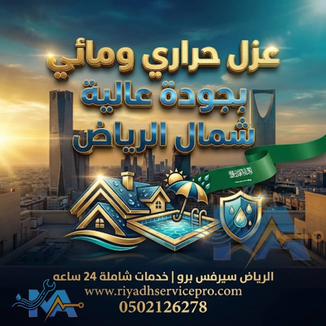 عزل حراري شمال الرياض 