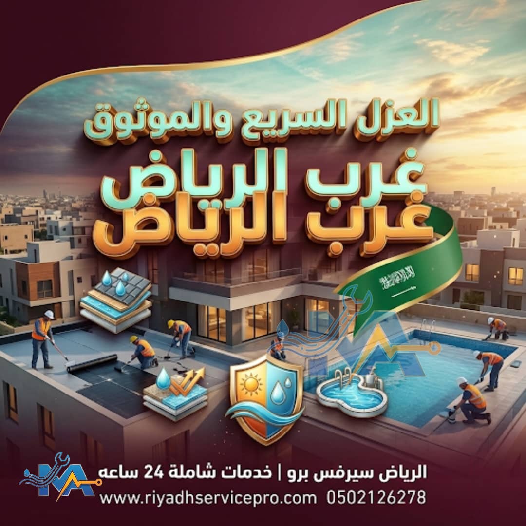 افظل فني عزل في الرياض 