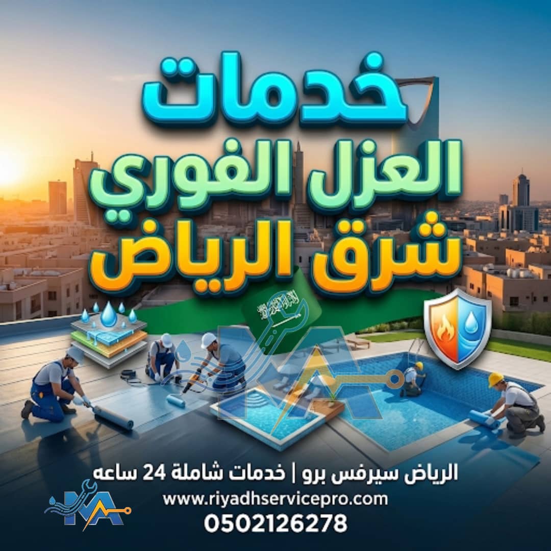 خدمات العزل الفوري بالرياض 