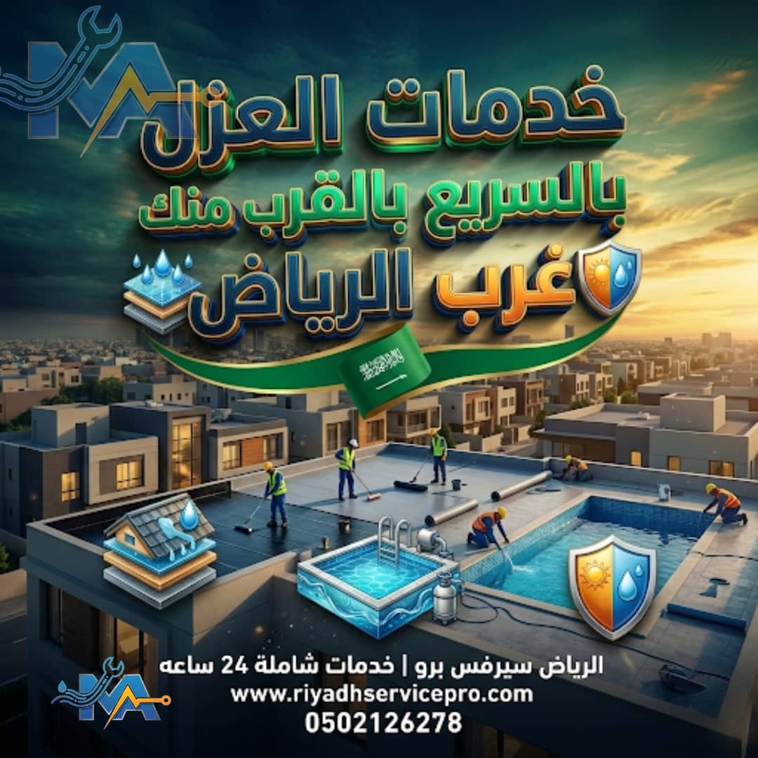 افظل فني عزل في الرياض 