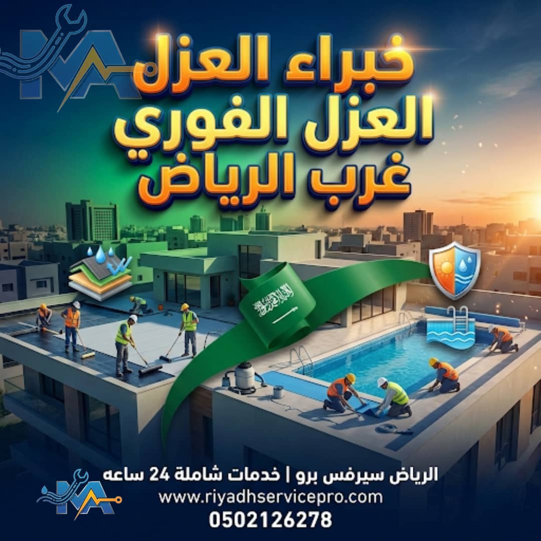 خبير عزل مائي وحراري في الرياض 