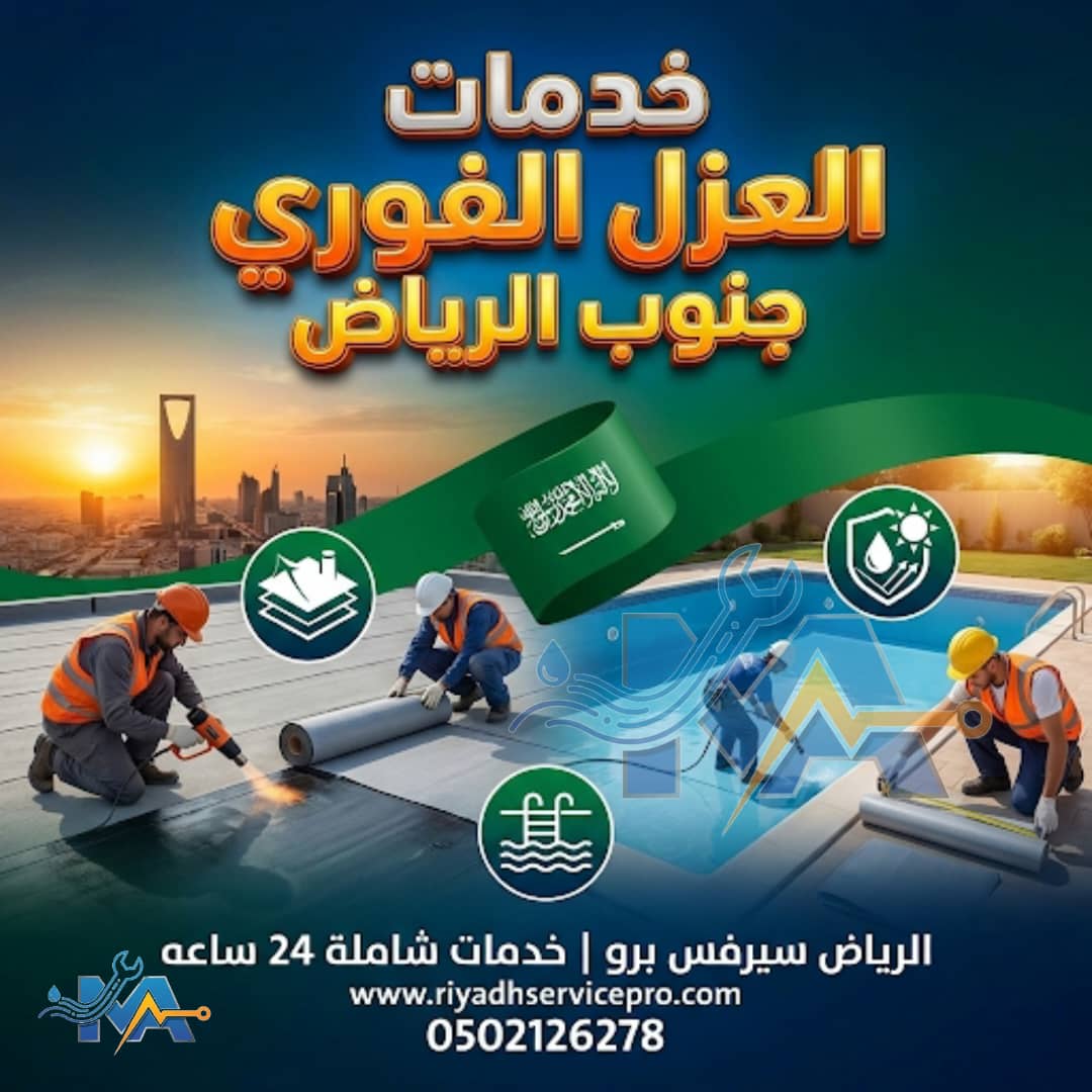 افظل فني عزل خزانات برياض 