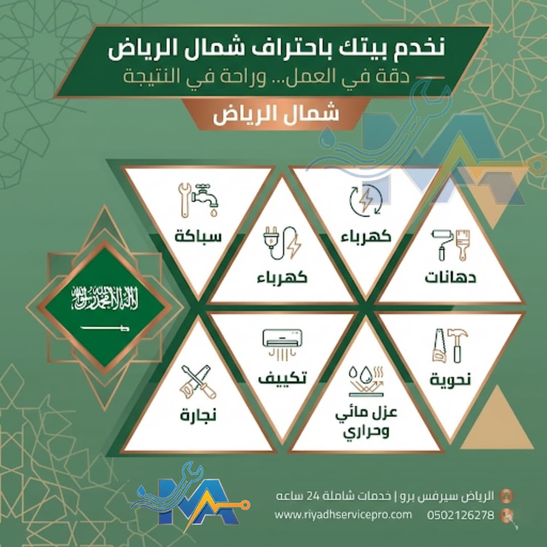 خدمة منزلية شمال الرياض 