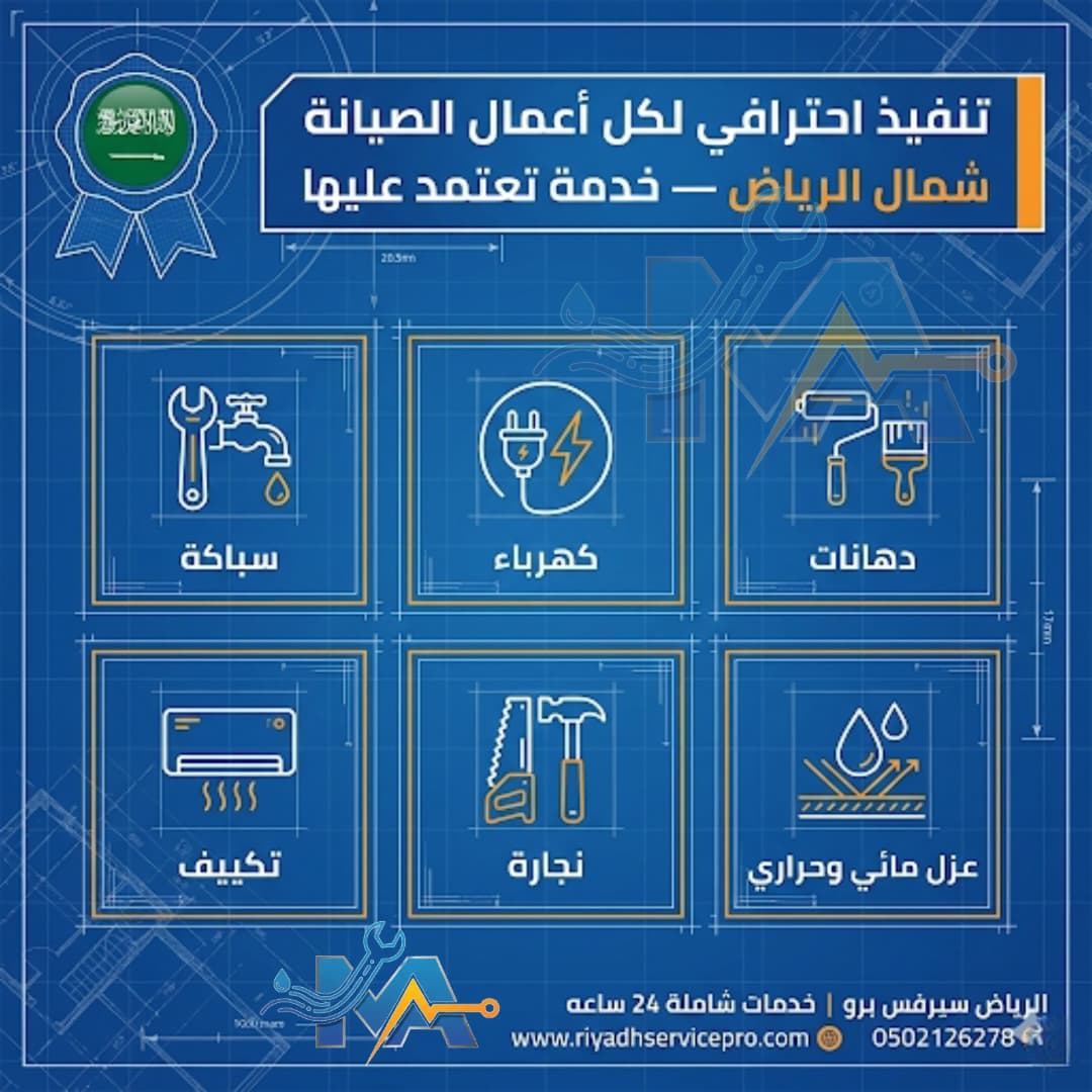 تنفيد احترافي لكل اعمل الصيانة شمال الرياض 