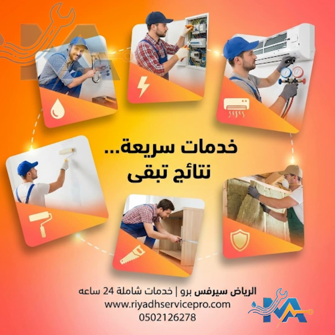 خدمة سريعة في شمال الرياض 