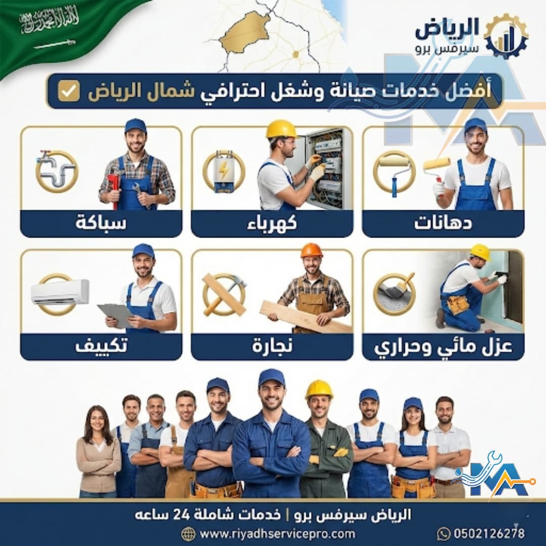 أفضل خدمات صيانة منزلية شمال الرياض 