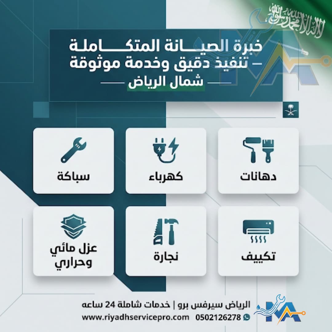 خدمات سريعة للسباكة والكهربائي في شمال الرياض 