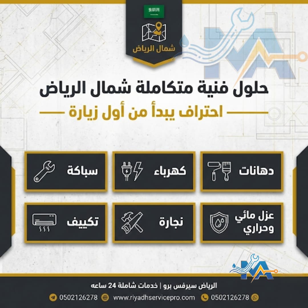 سباك وكهربائي شمال الرياض 