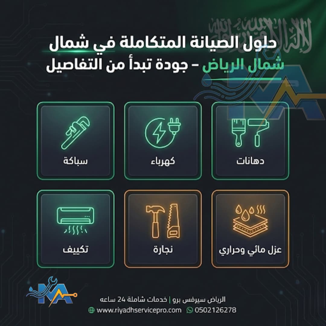 رقم صيانة منزلية متكاملة حي النفل 