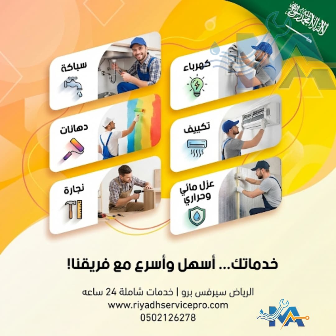 أفضل صيانة منازل شمال الرياض 