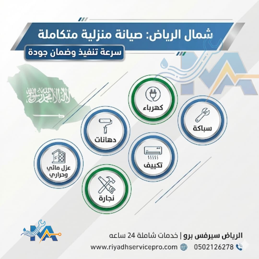 خدمة منزلية شمال الرياض 