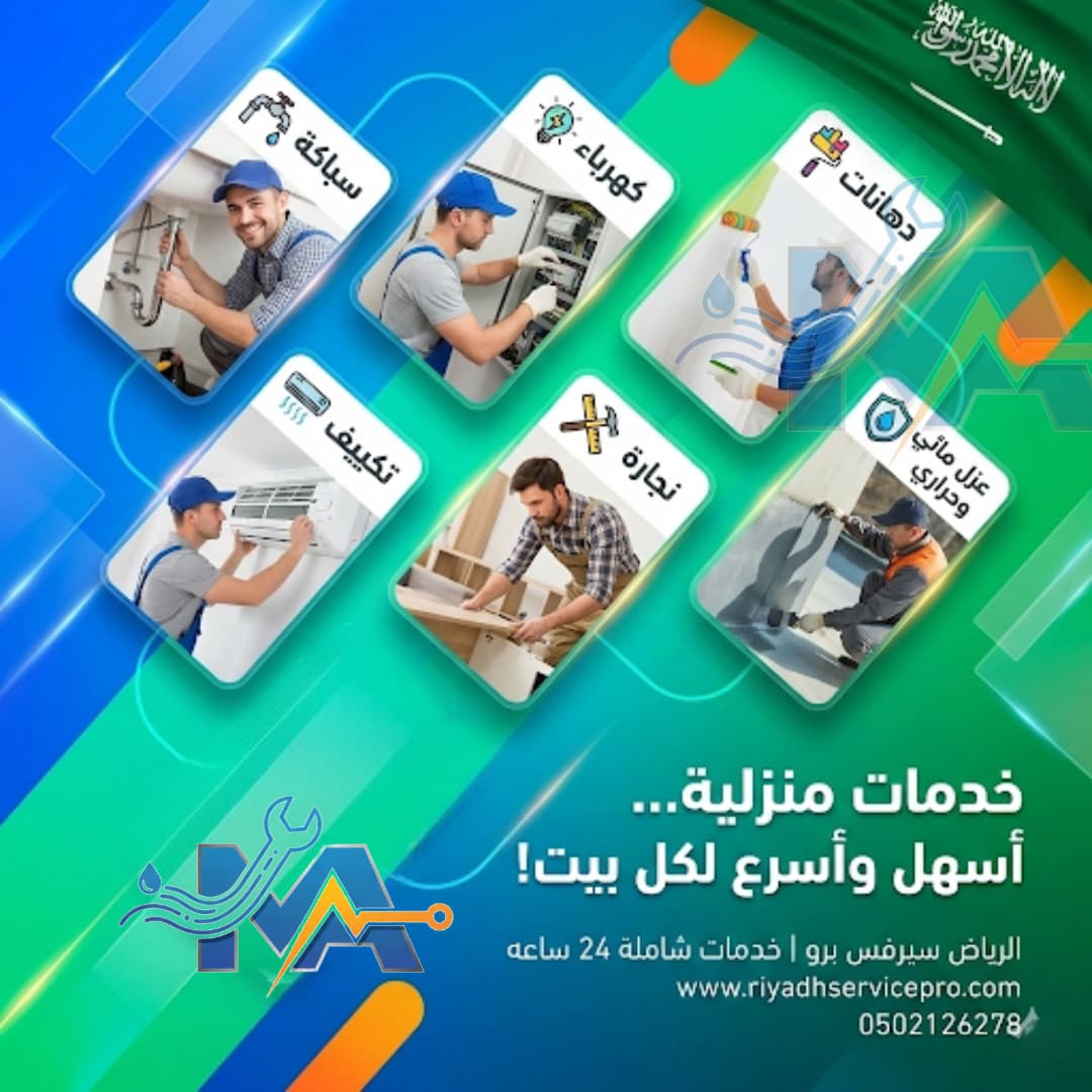 صيانة المكيفات في الرياض 