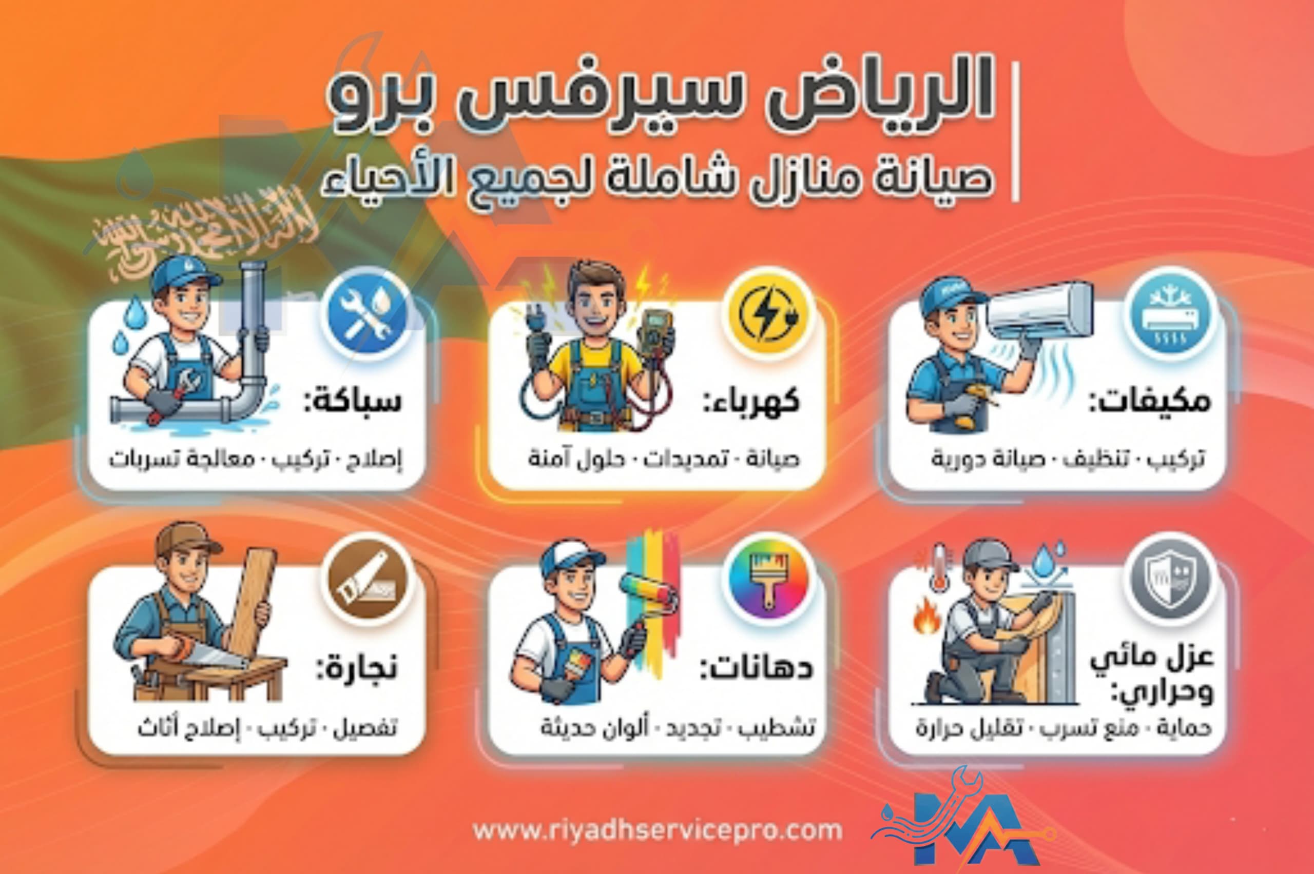 الرياض سيرفس برو خدمة منزلك في الرياض 