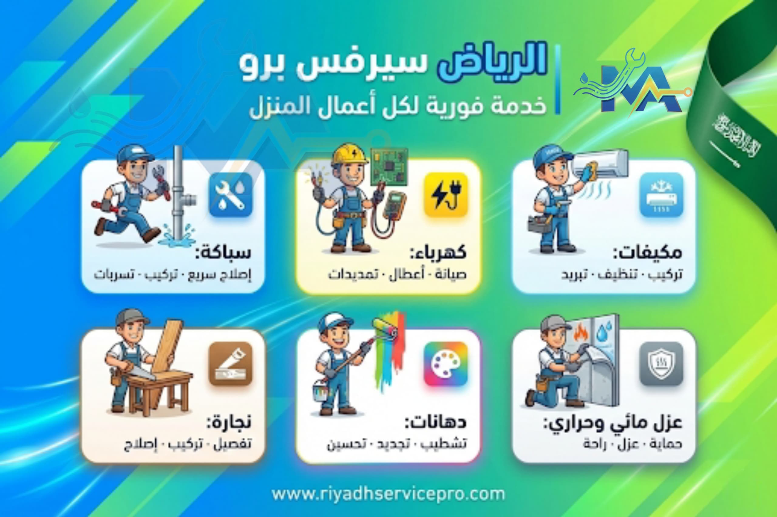 الرياض سيرفس برو  جميع خدمات المنزل 