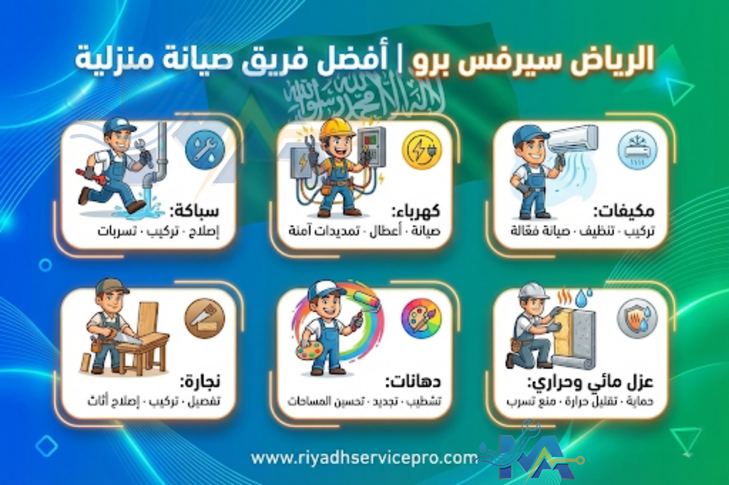 الرياض سيرفس برو 