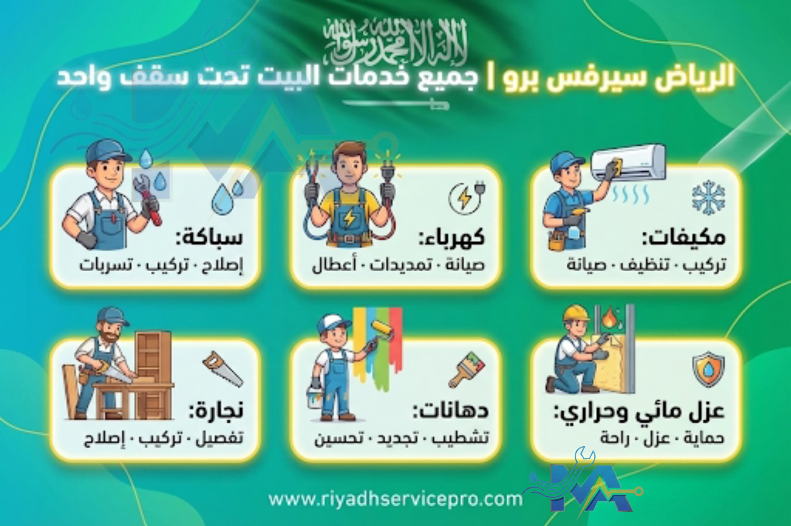 الرياض سيرفس برو خدمة جميع منازل الرياض 