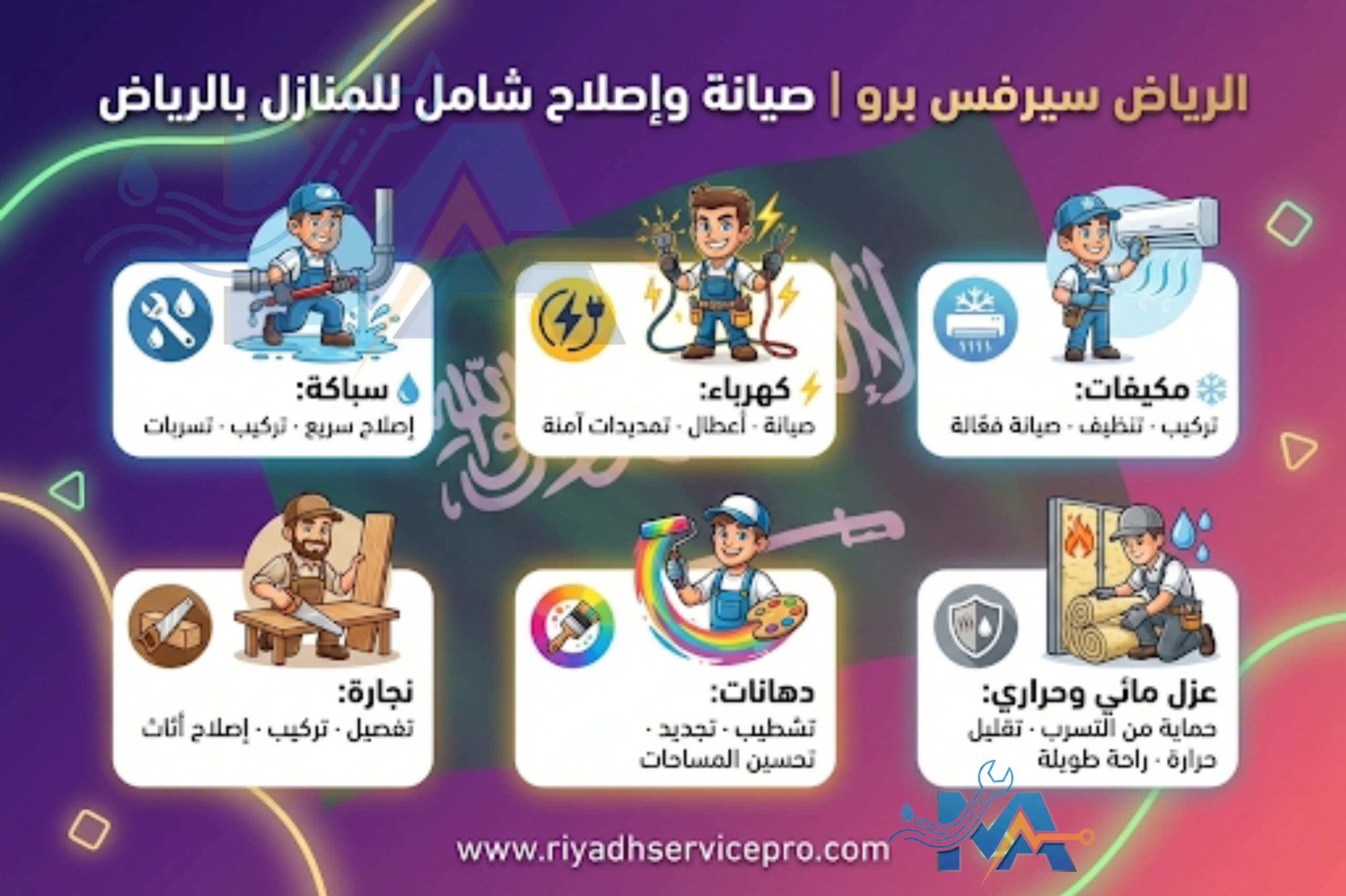 الرياض سيرفس برو نقدم خدمات شاملة لمنزلك 