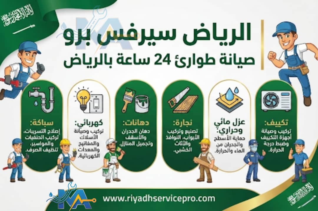 الرياض سيرفس برو افظل صيانة منزل في الرياض 
