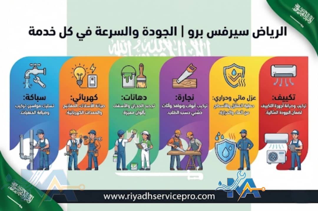 الرياض سيرفس برو سباك قريب من موقعي 