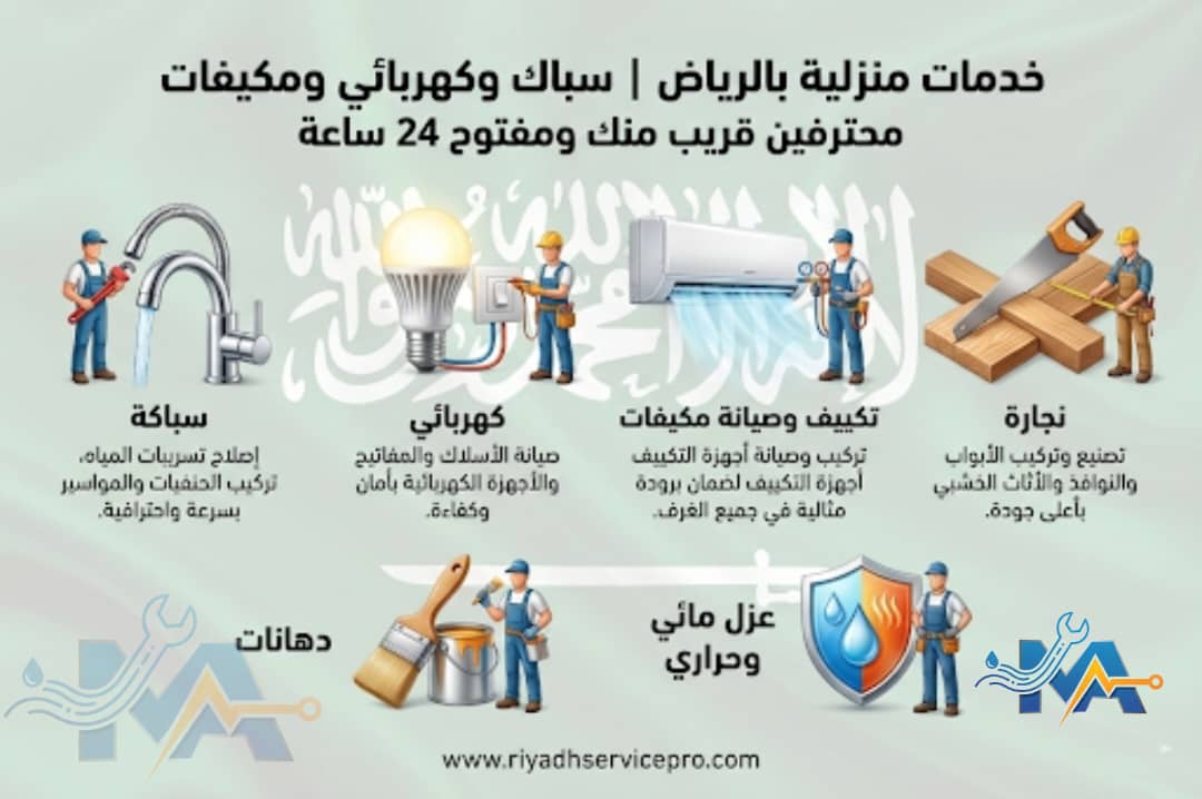 الرياض سيرفس برو خدمة منازل متكاملة 