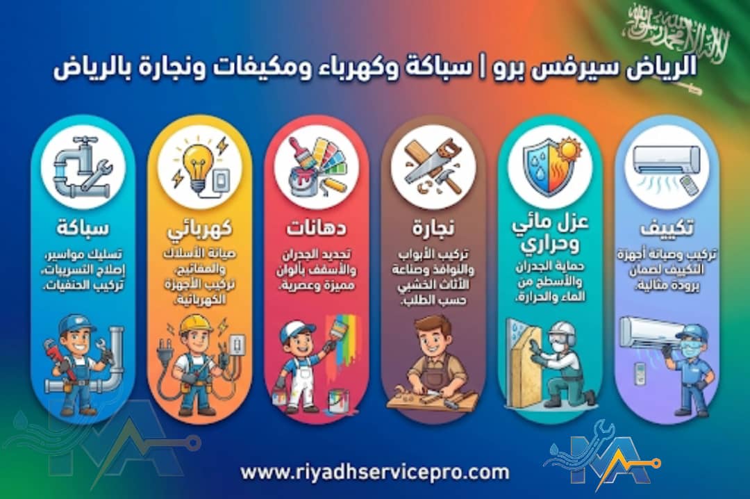 الرياض سيرفس برو خدمة منازل قريب من موقعي 