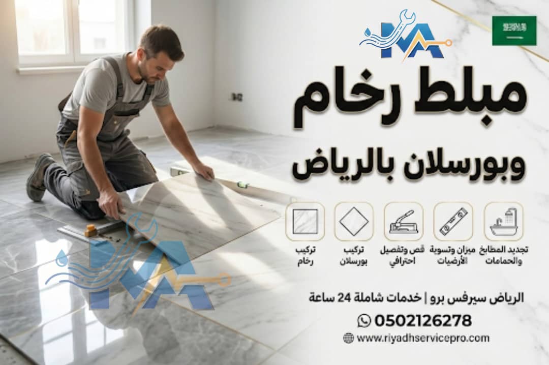 مبلط رخام بورسلان بالرياض 
