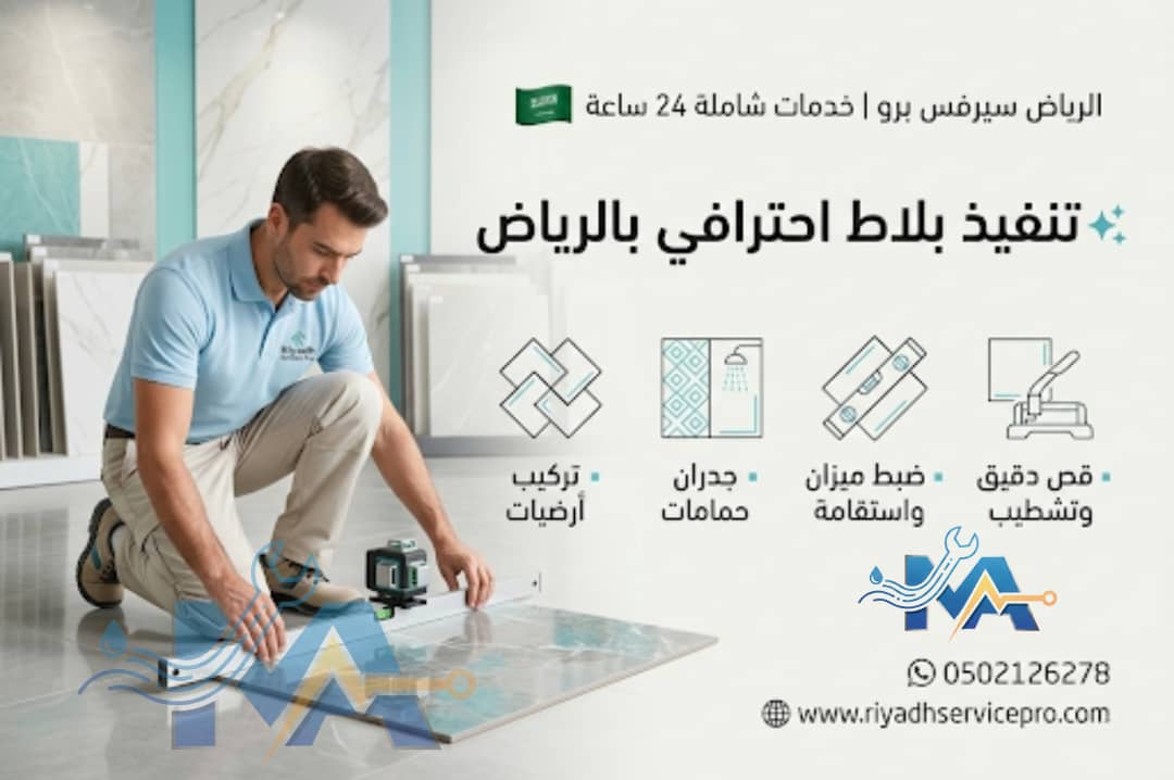 تنفيذ بلاط احترافي بالرياض 