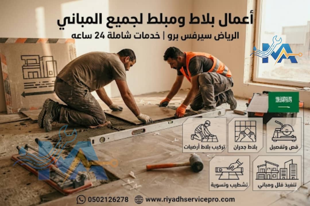 اعمال بلاط ومبلط لجميع المباني 