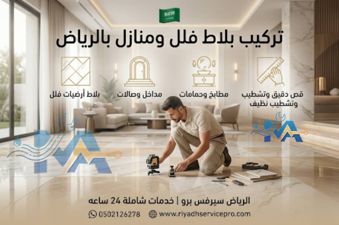 تركيب بلاط فلل ومنازل في الرياض 