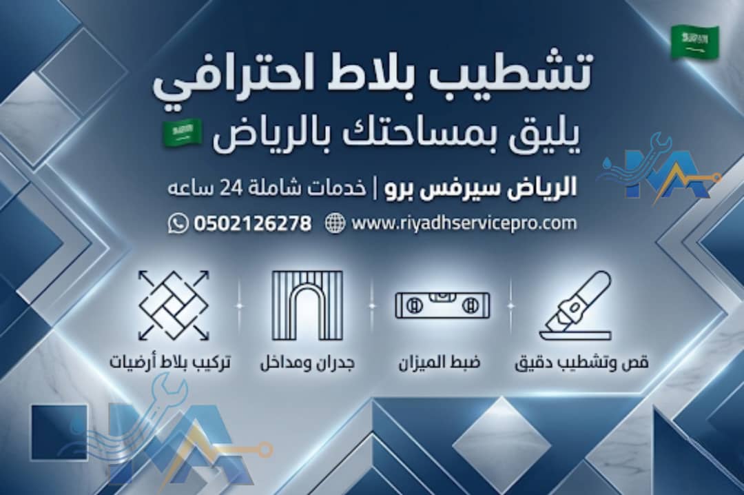 تشطيب بلاط احترافي 