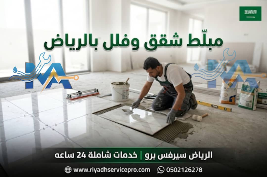 مبلط شقق وفلل بالرياض 
