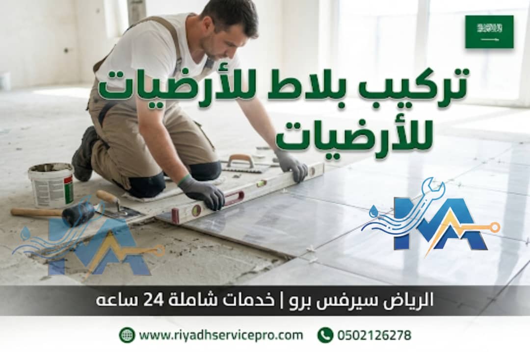 تركيب بلاط الأرضيات بالرياض 
