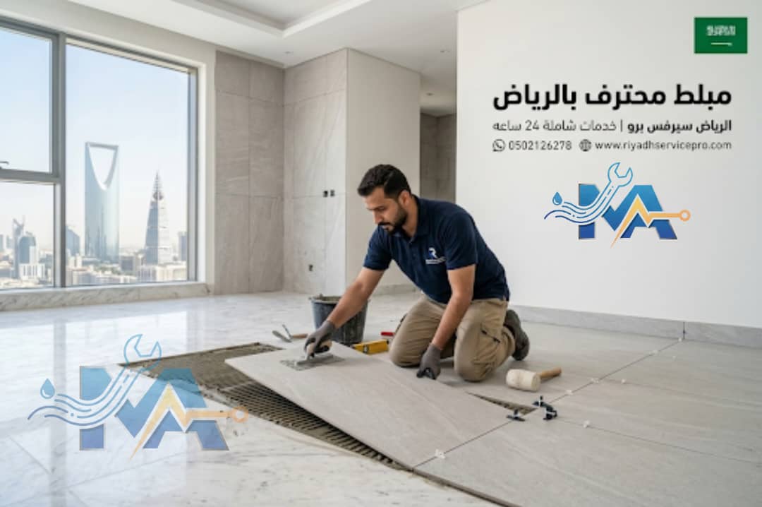 رقم مبلط حمامات ومطابخ في الرياض 