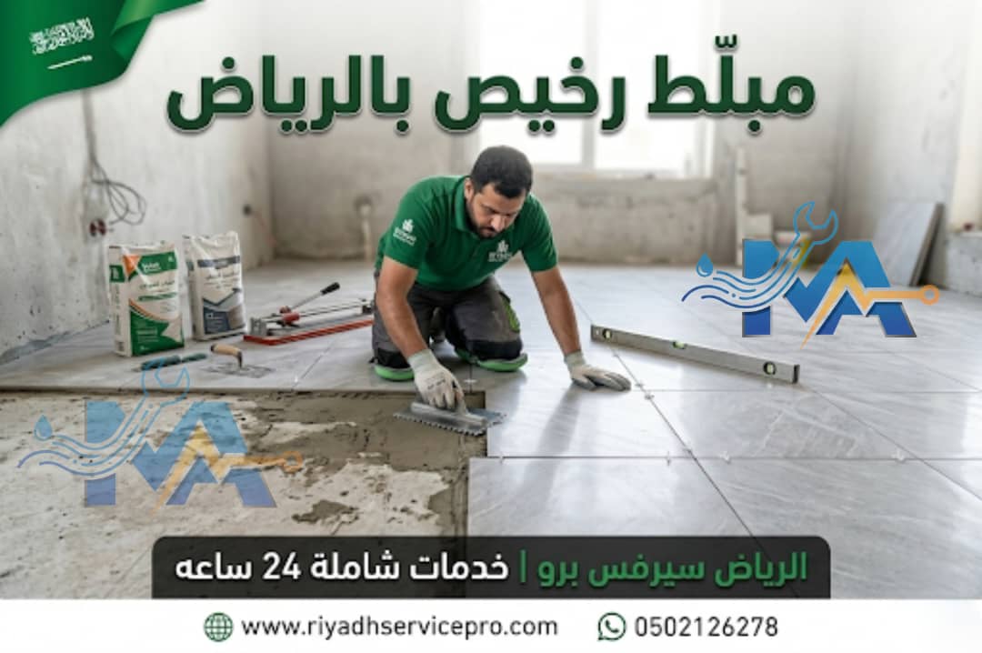 مبلط رخيص في الرياض 