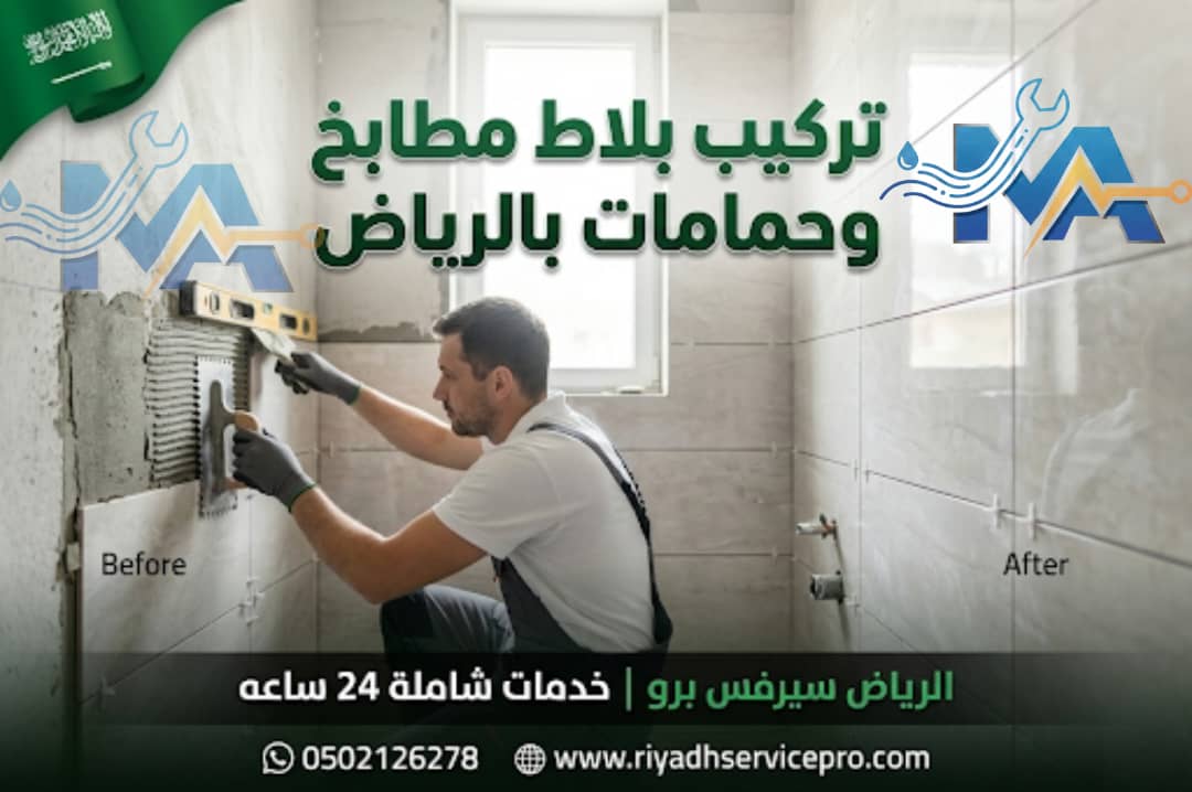 تركيب بلاط مطابخ وحمامات في الرياض 