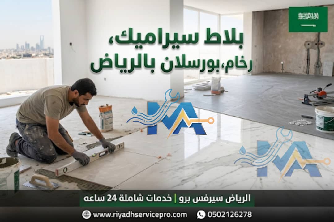 بلاط سرميك بالرياض 