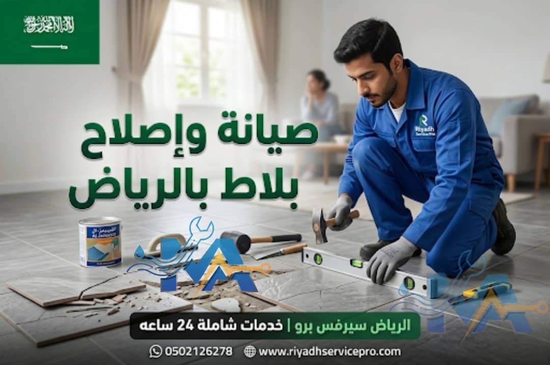 صيانة وصلاح بلاط بالرياض 