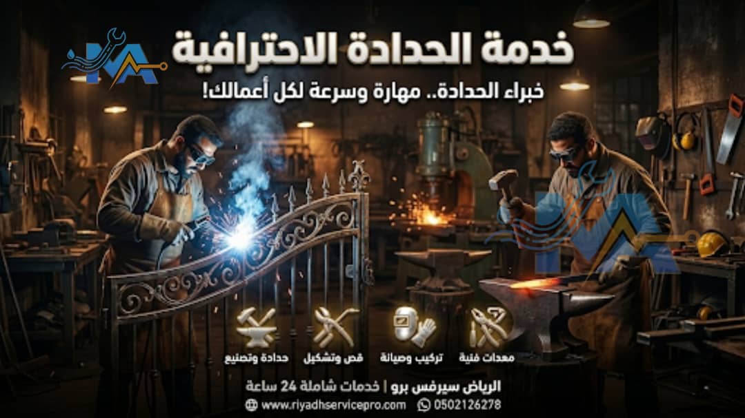 خدمة الحدادة الاحترافية بالرياض 