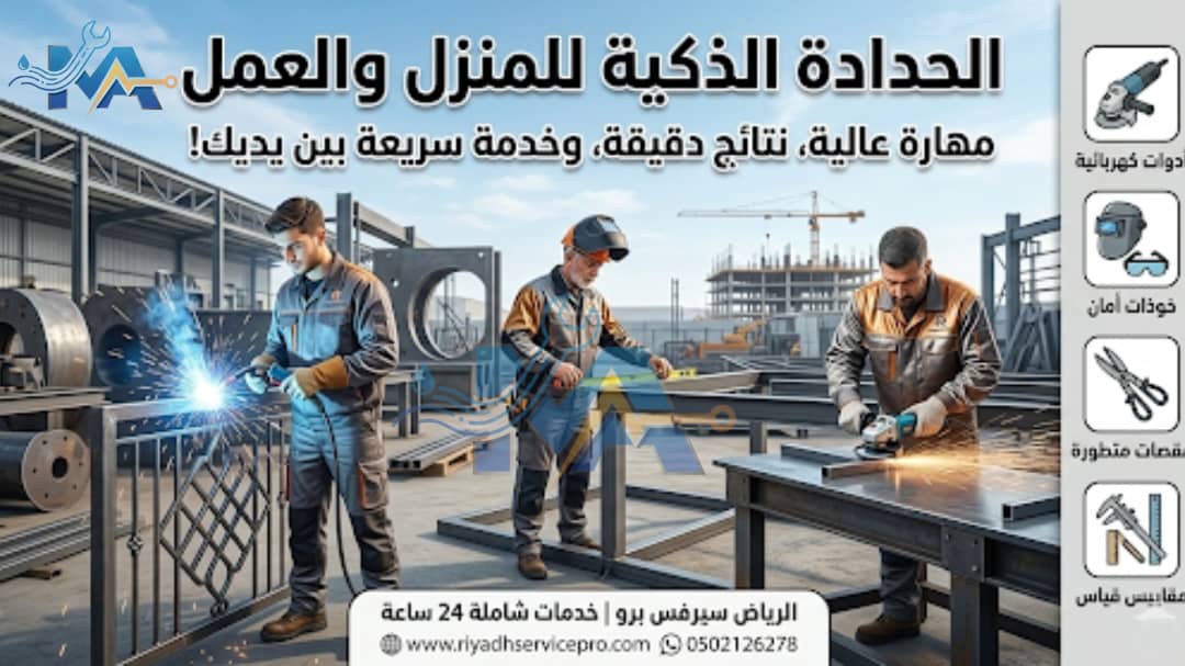 الحداده الذكيه المنزل 