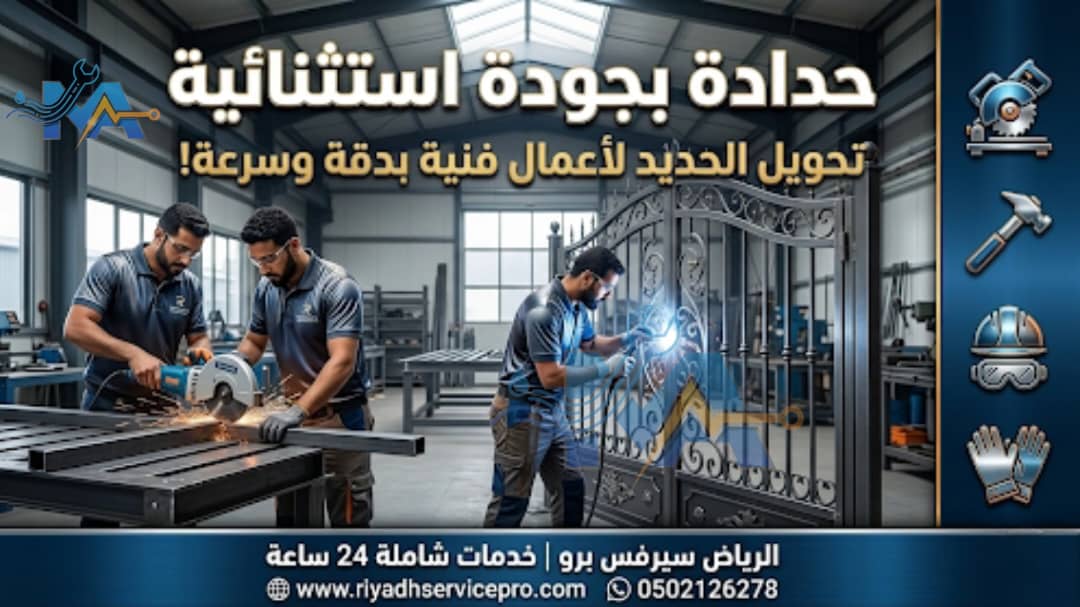 الحدادة بجودة استثنائية 