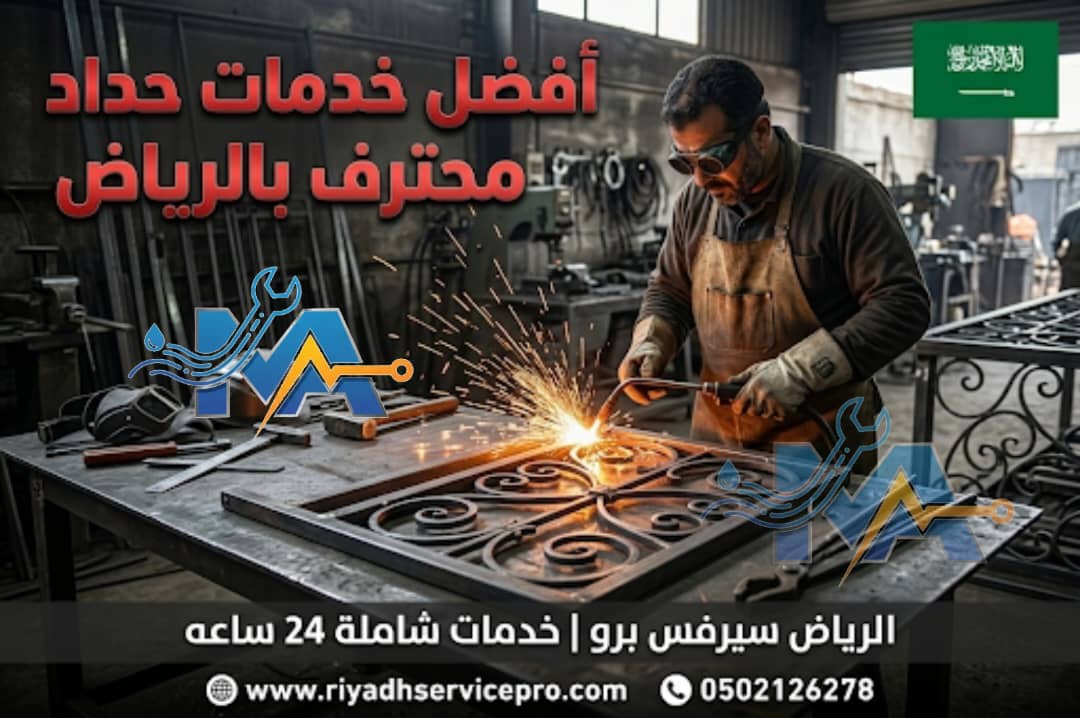 أفضل خدمة حداد محترف بالرياض 