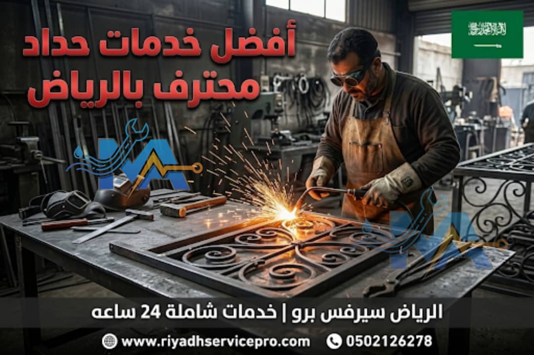 حداد محترف بالرياض 