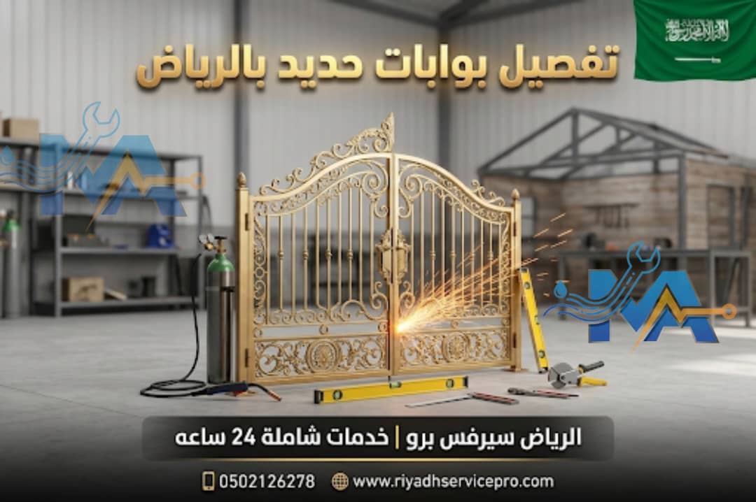 تفصل بوابات حديدية بالرياض 