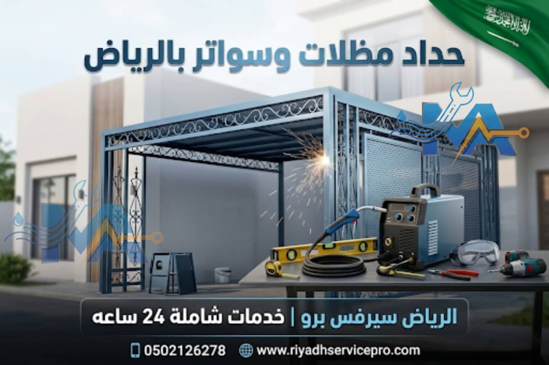 حداد مظلات وسواتر بالرياض 