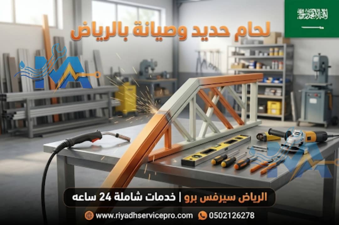 لحام حديد بالرياض 