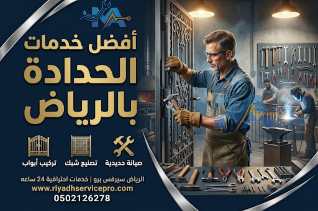 أفضل خدمة حداد بالرياض 