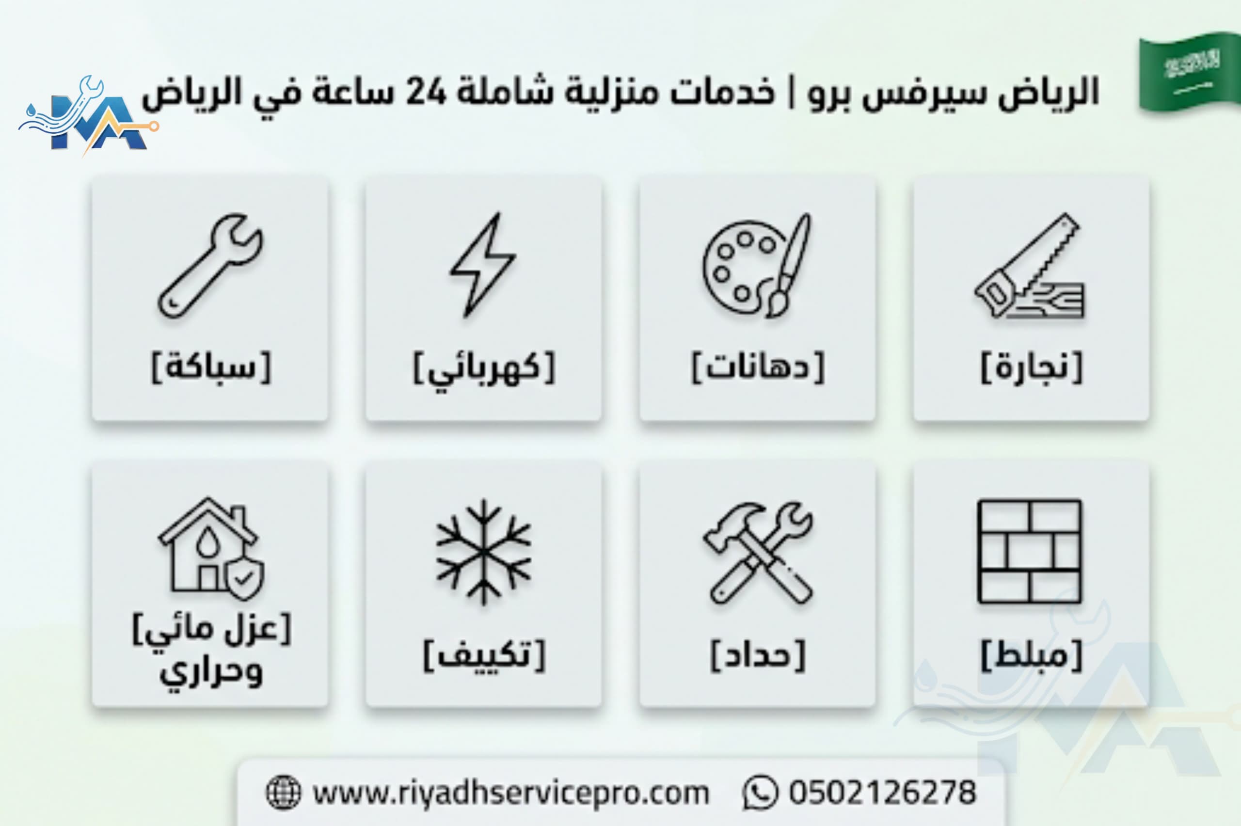 الرياض سيرفس خدمات منزلية شاملة 24 ساعة في الرياض 