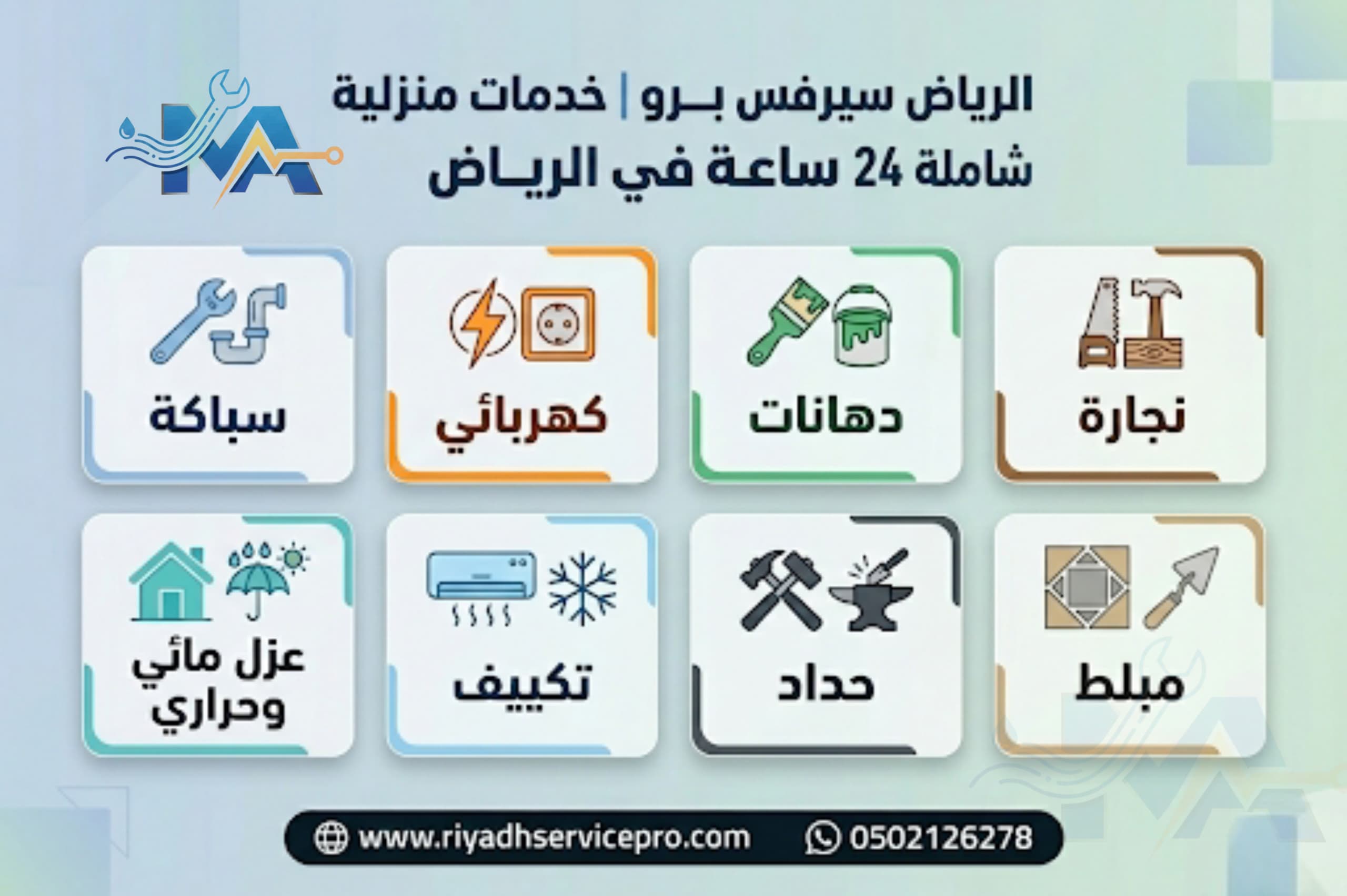 الرياض سيرفس خدمات منزلية شاملة 24 ساعة في الرياض 