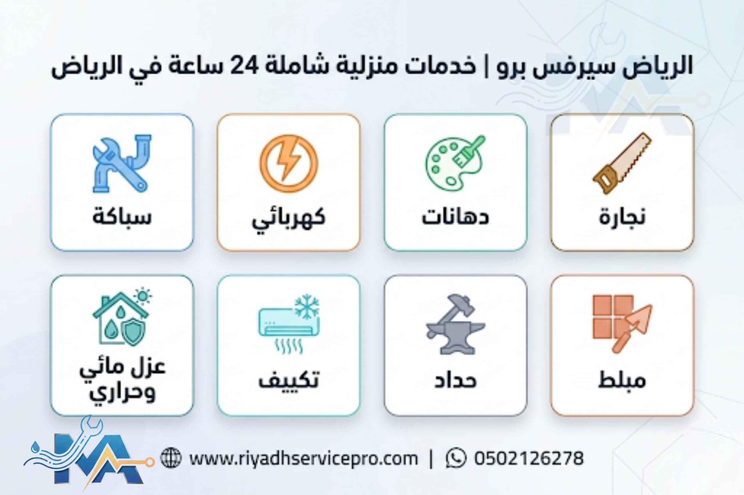 الرياض سيرفس خدمات منزلية شاملة 24 ساعة في الرياض 
