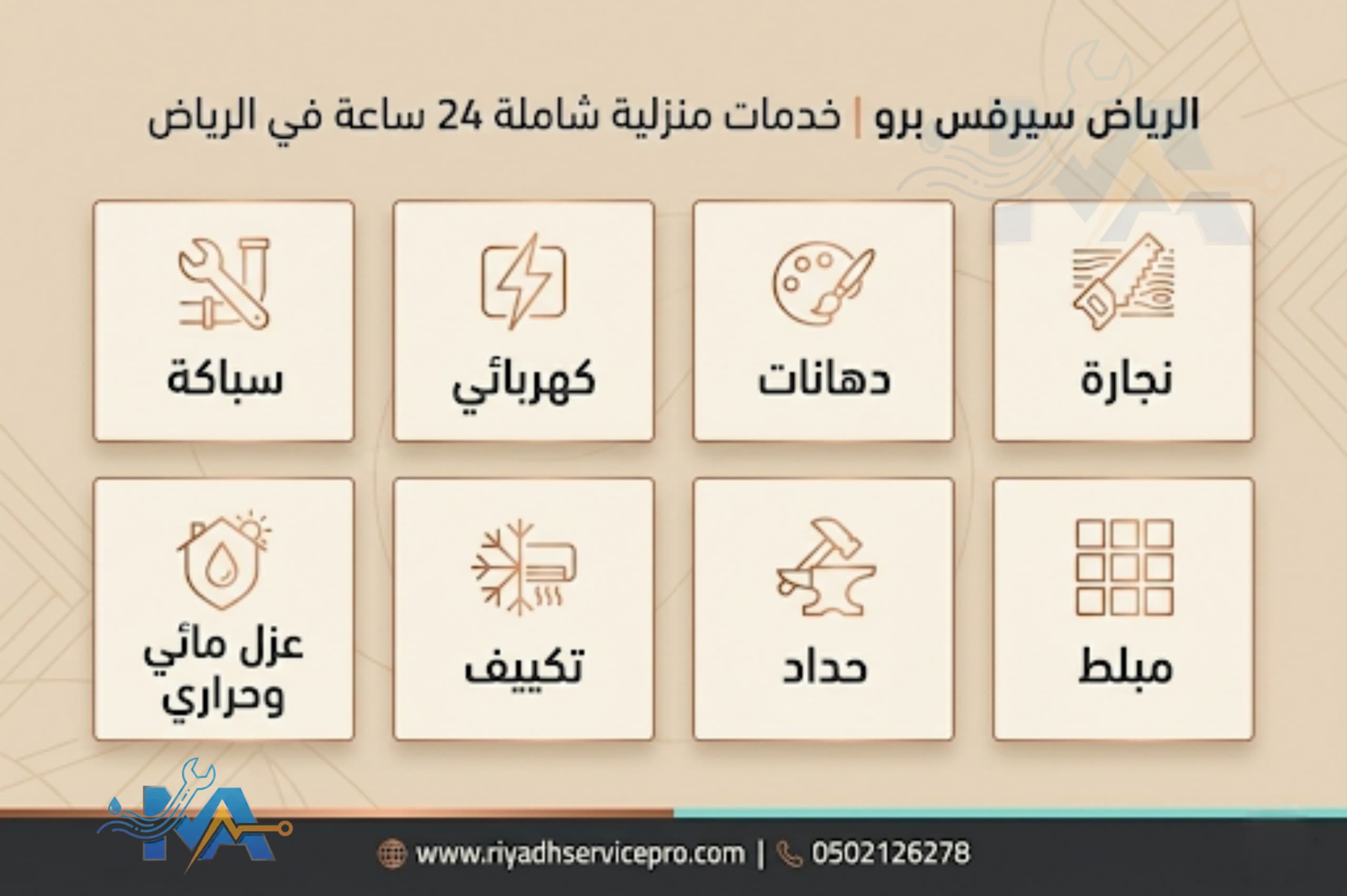 الرياض سيرفس خدمات منزلية شاملة 24 ساعة في الرياض 